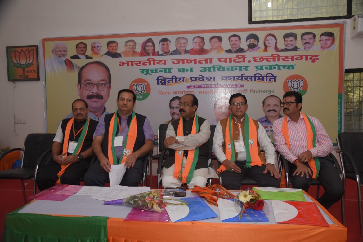 भाजपा आरटीआई प्रकोष्ठ कार्यसमिति की बैठक संपन्न बिलासपुर में बनाई गई आगामी 10 महीने की कार्ययोजना..
