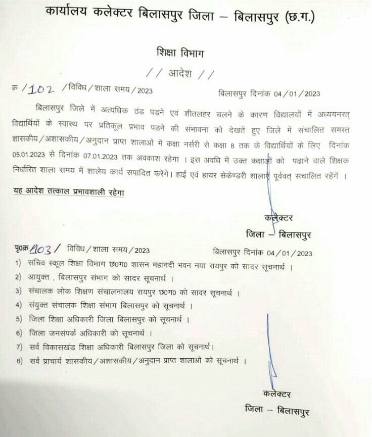 शीतलहर व कड़ाके की ठंड के चलते कक्षा नर्सरी से 8 वीं तक के बच्चों के लिए 5 से 7 जनवरी तक अवकाश घोषित