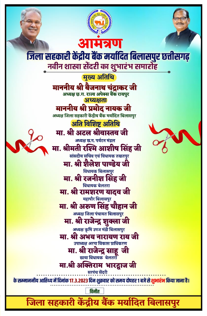 जिला सहकारी केंद्रीय बैंक के नवीन शाखा सेंदरी का कल होगा शुभारंभ