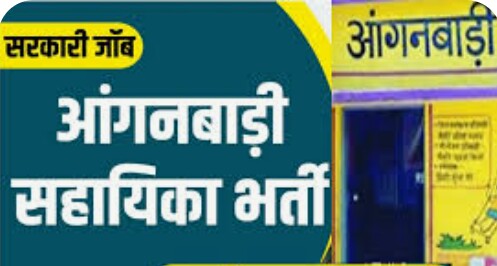 आंगनबाड़ी सहायिका के पदों पर आवेदन 8 जून तक..