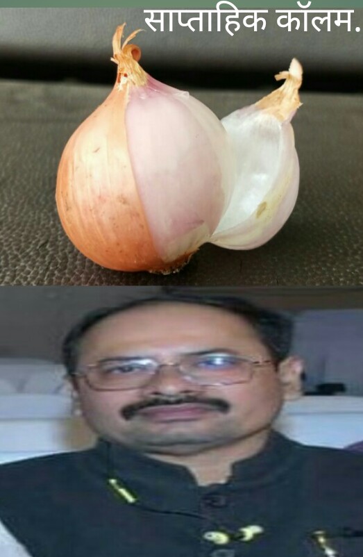 साप्ताहिक कॉलम-गोंदली के फोकला-अखिल पांडे