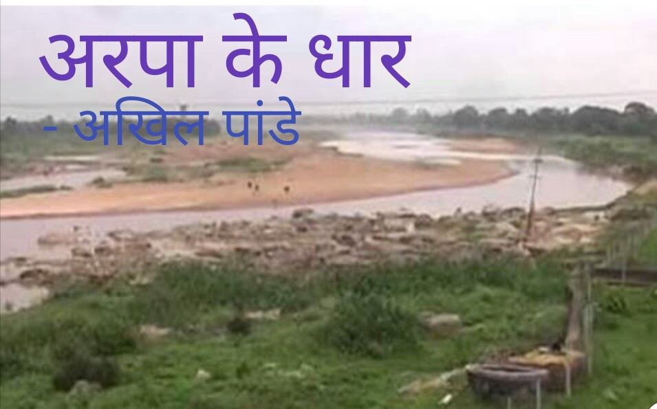 साप्ताहिक कॉलम – अरपा के धार