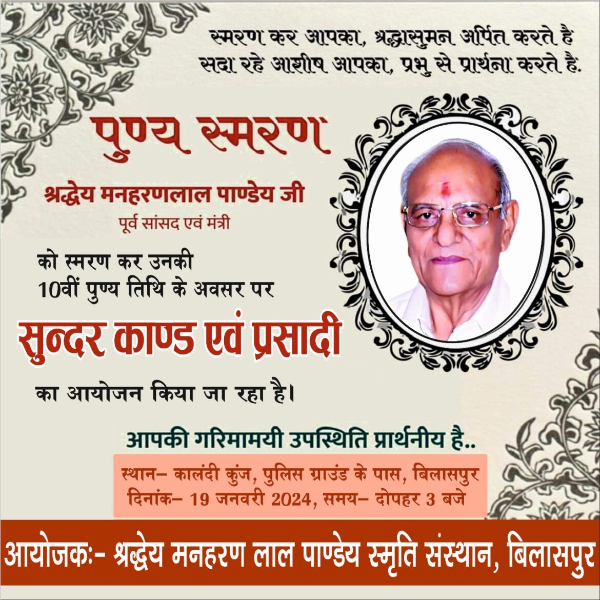 मनहरण लाल पाण्डेय की स्मृति में आज सुंदरकांड का आयोजन