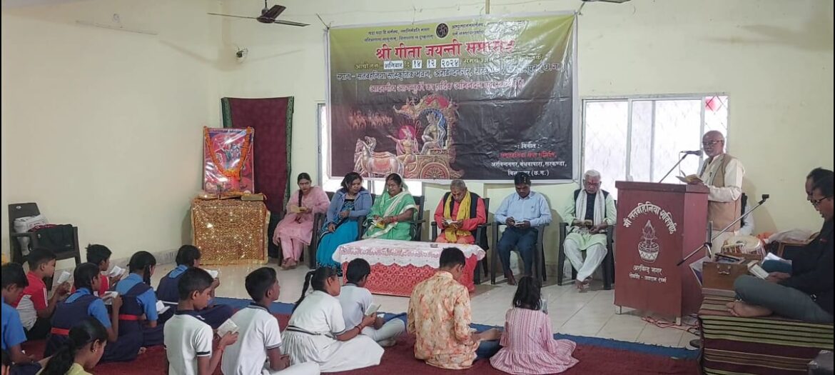 सेवा जनकल्याण समिति एवं आकृति महिला मंडल के द्वारा मनाया गीता जयंती