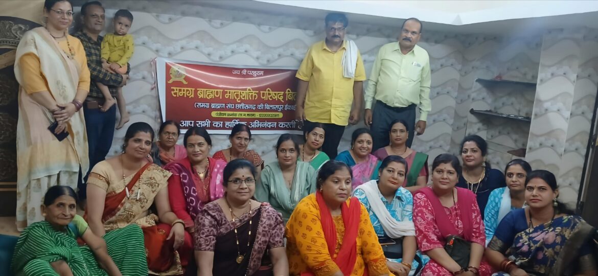 बिलासपुर ब्राह्मण मातृशक्ति परिषद् की बैठक में बनी सनातन धर्म एवं समाज हित में कार्यक्रमों की प्रस्तावना.