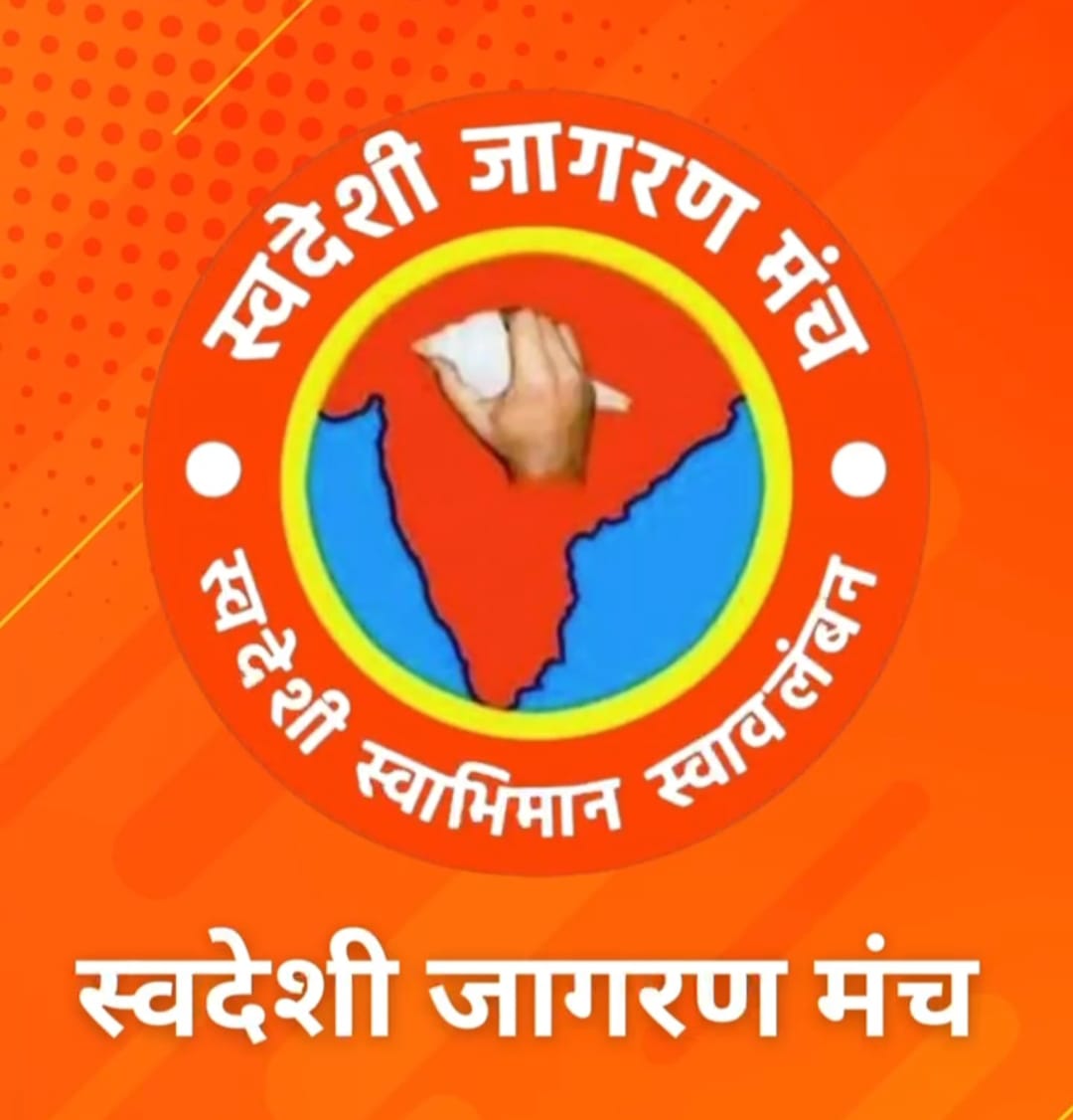 स्वदेशी जागरण मंच का 12 जुलाई से कार्यशाला और विचार वर्ग