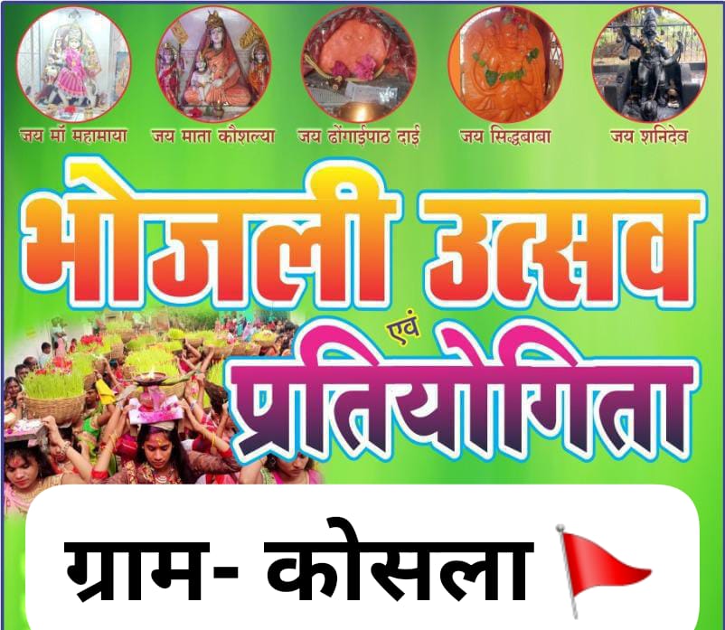 माता कौसल्या जन्मभूमि कोसला में भोजली उत्सव व प्रतियोगिता का आयोजन