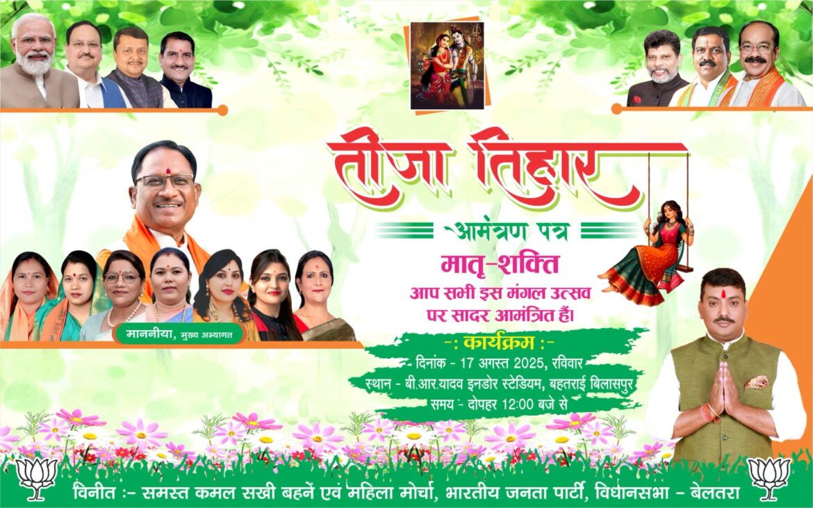 छत्तीसगढ़ के परंपरा अऊ मया से भरपूर तीजा तिहार के अवसर म बेलतरा विधानसभा के जम्मो महतारी मन ल सादर निमंत्रण देथन