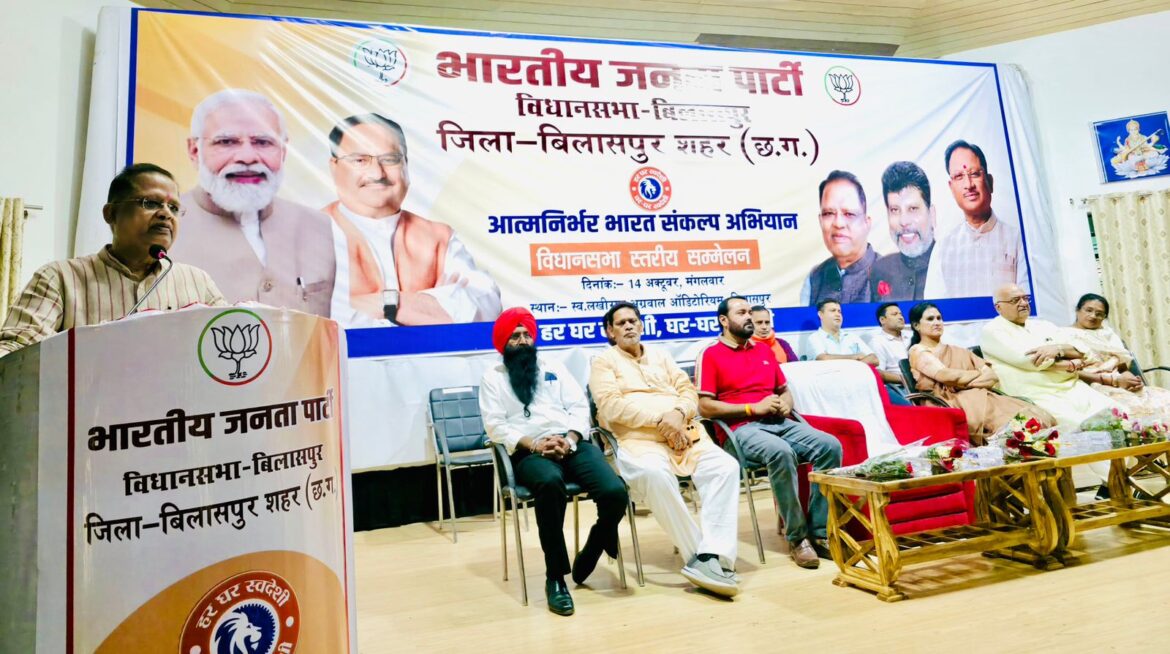 आत्मनिर्भर भारत संकल्प अभियान को लेकर बिलासपुर में विधानसभा स्तरीय सम्मेलन आयोजित की गई