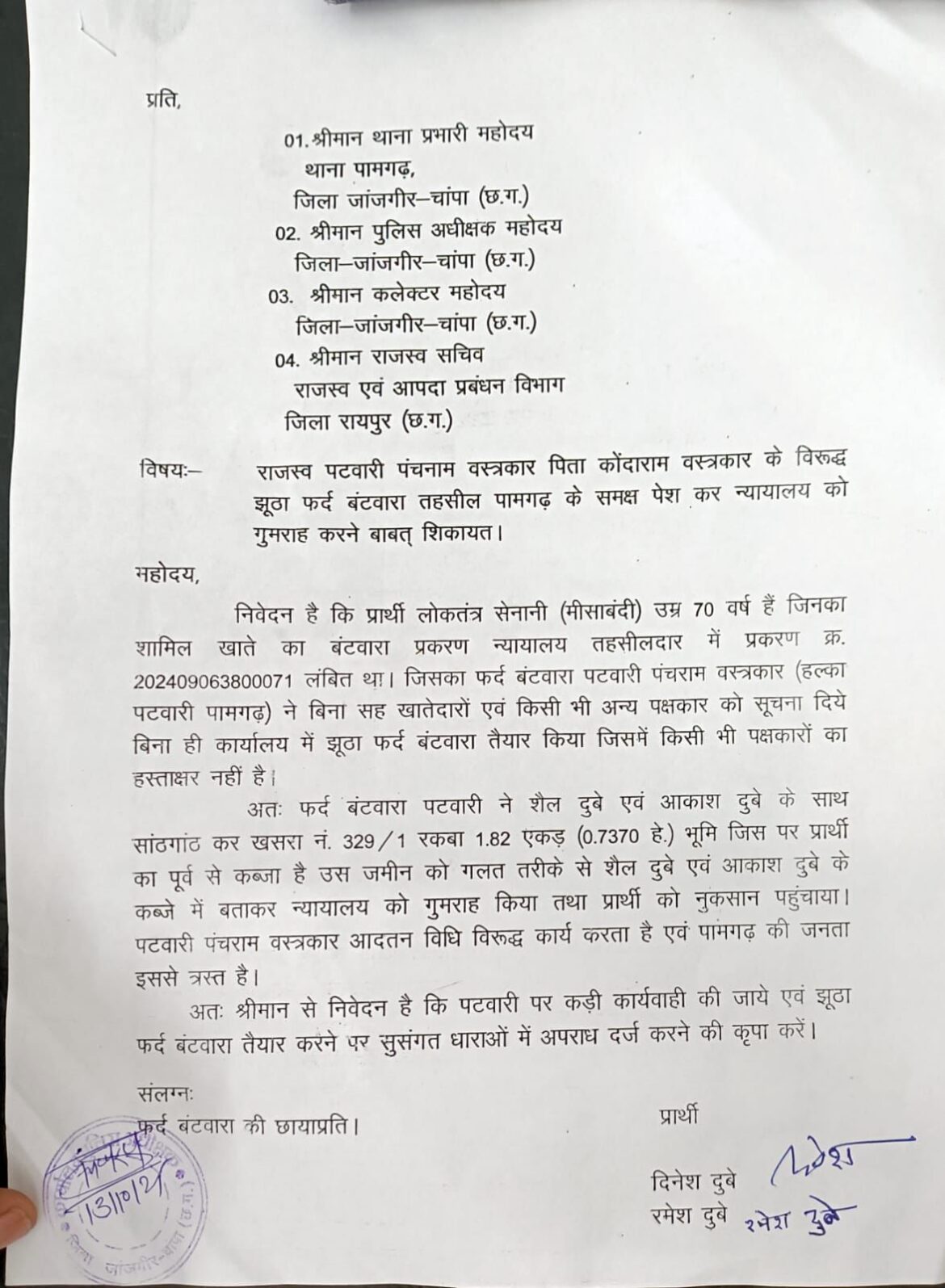 पामगढ़ पटवारी पर फर्जी फर्द बंटवारे का आरोप