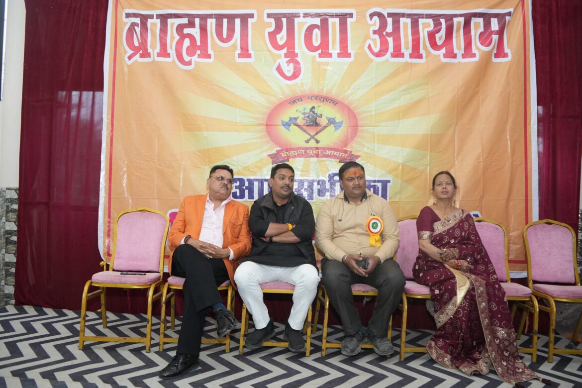 ब्राह्मण युवा आयाम द्वारा युवक युवती वैवाहिक परिचय एवं परिवार मिलन समारोह सम्पन्न