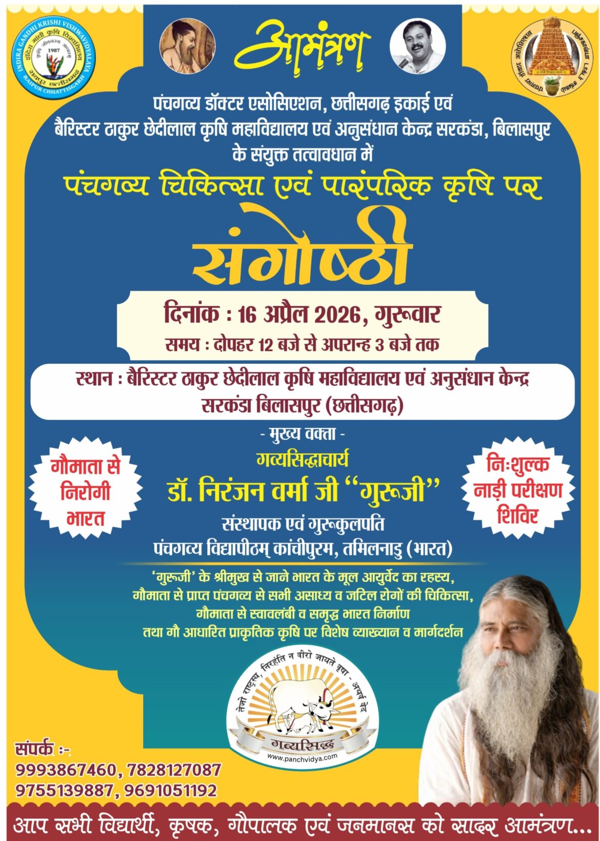 पंचगव्य चिकित्सा एवं पारंपरिक कृषि पर संगोष्ठी 16 अप्रैल को