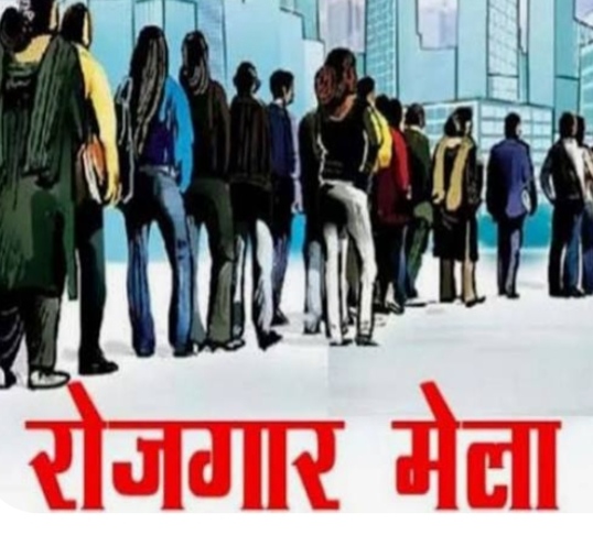 रोजगार मेला 20 मई को, 495 पदों पर होगी भर्ती