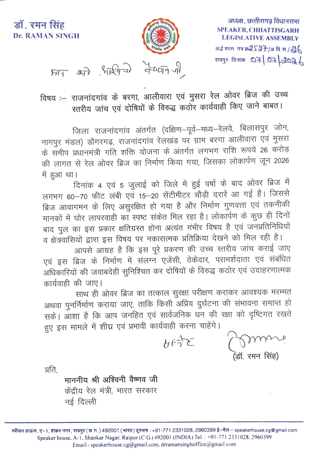 राजनांदगांव के बरगा-आलीवारा-मुसरा रेल ओवरब्रिज की उच्च स्तरीय जांच की मांग, विधानसभा अध्यक्ष डॉ. रमन सिंह ने रेल मंत्री अश्विनी वैष्णव को लिखा पत्र