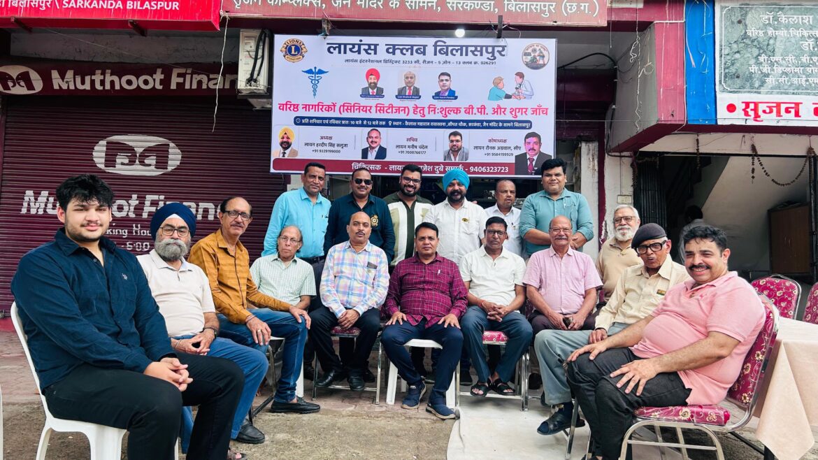लायंस क्लब बिलासपुर द्वारा वरिष्ठ नागरिकों के लिए निःशुल्क बी.पी. एवं शुगर जांच शिविर का शुभारंभ