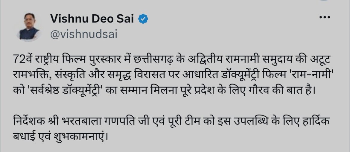 72वें राष्ट्रीय फिल्म पुरस्कार में छत्तीसगढ़ की ‘राम-नामी’ डॉक्यूमेंट्री को सर्वश्रेष्ठ डॉक्यूमेंट्री का सम्मान