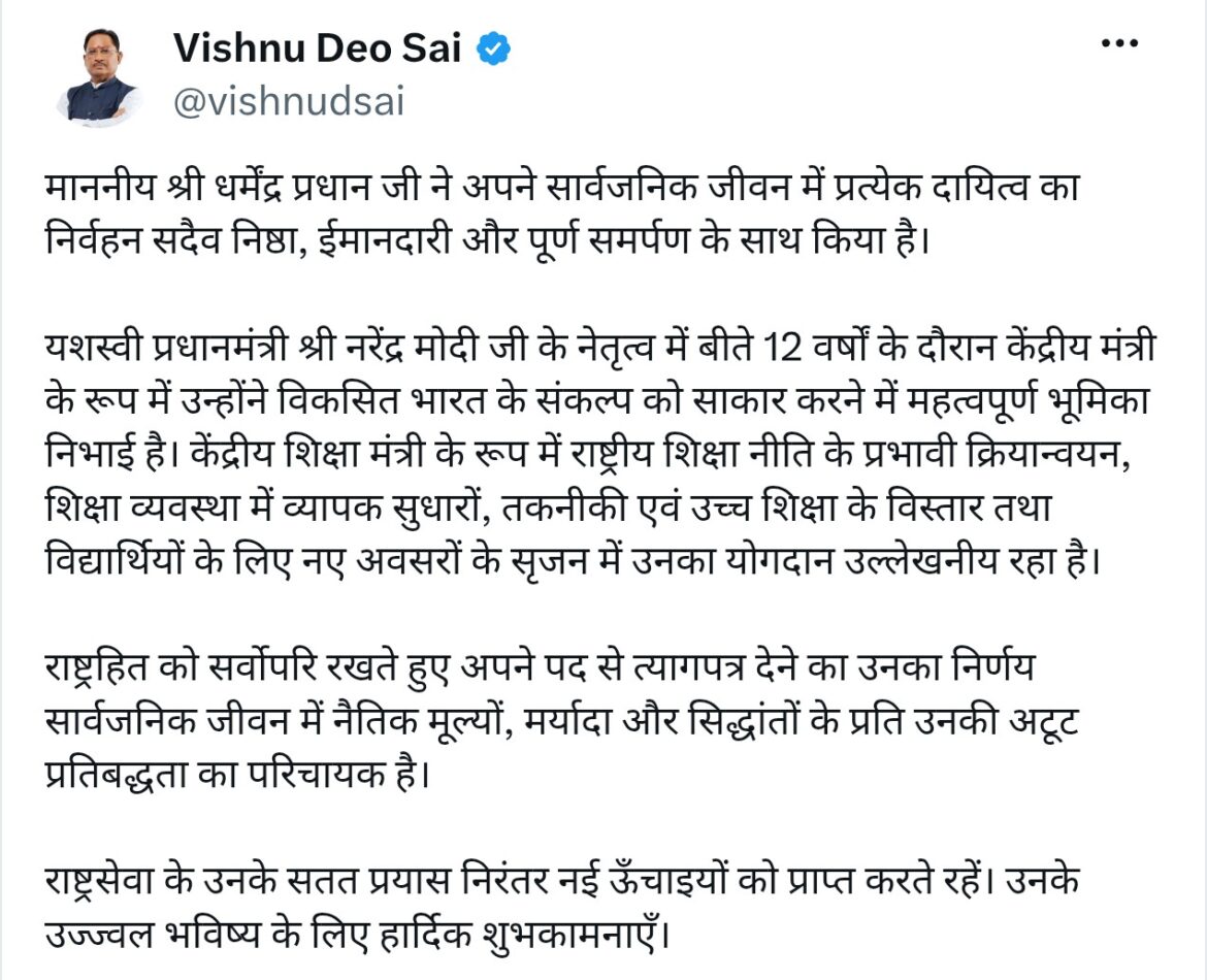 मुख्यमंत्री विष्णुदेव साय ने केंद्रीय मंत्री धर्मेंद्र प्रधान के त्यागपत्र को सार्वजनिक जीवन में नैतिक मूल्यों के प्रति प्रतिबद्धता का बताया उदाहरण