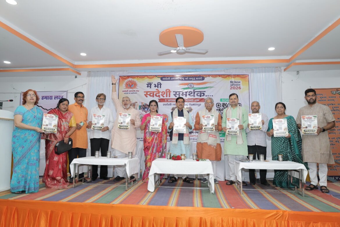 मैं भी स्वदेशी समर्थक” डिजिटल अभियान-2026 का हुआ शुभारंभ केंद्रीय राज्य मंत्री तोखन साहू ने किया आत्मनिर्भर भारत के लिए स्वदेशी अपनाने का आह्वान