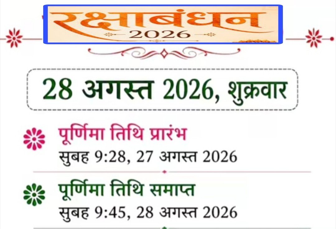 रक्षाबंधन 28 अगस्त को, जानिए राखी बांधने का शुभ मुहूर्त
