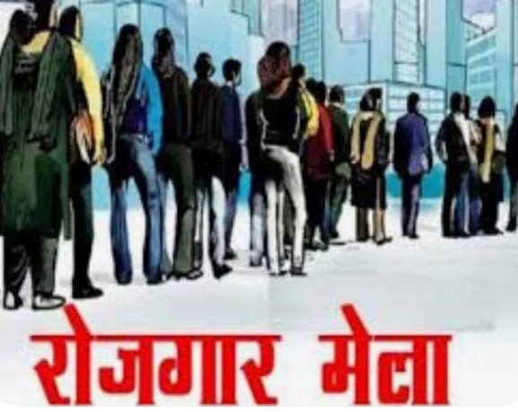 जिला रोजगार एवं स्वरोजगार मार्गदर्शन केंद्र द्वारा 5 अगस्त को रोजगार मेला आयोजित