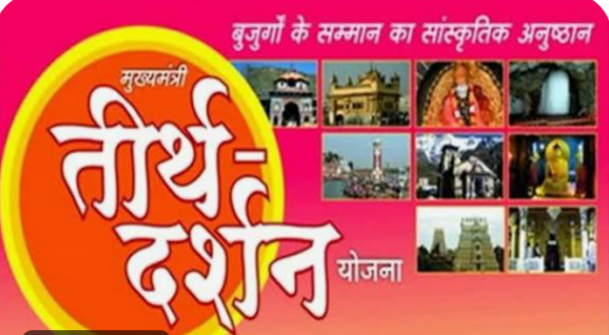 मुख्यमंत्री तीर्थ दर्शन योजना के तहत 7 से 10 सितंबर तक मथुरा-वृंदावन जाएंगे 386 तीर्थयात्री