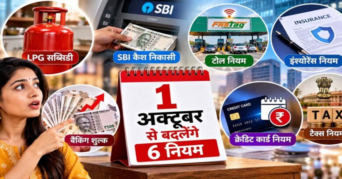 1 अक्टूबर से बदलेंगे ये 6 नियम, LPG सब्सिडी से SBI कैश निकासी तक पड़ेगा सीधा असर
