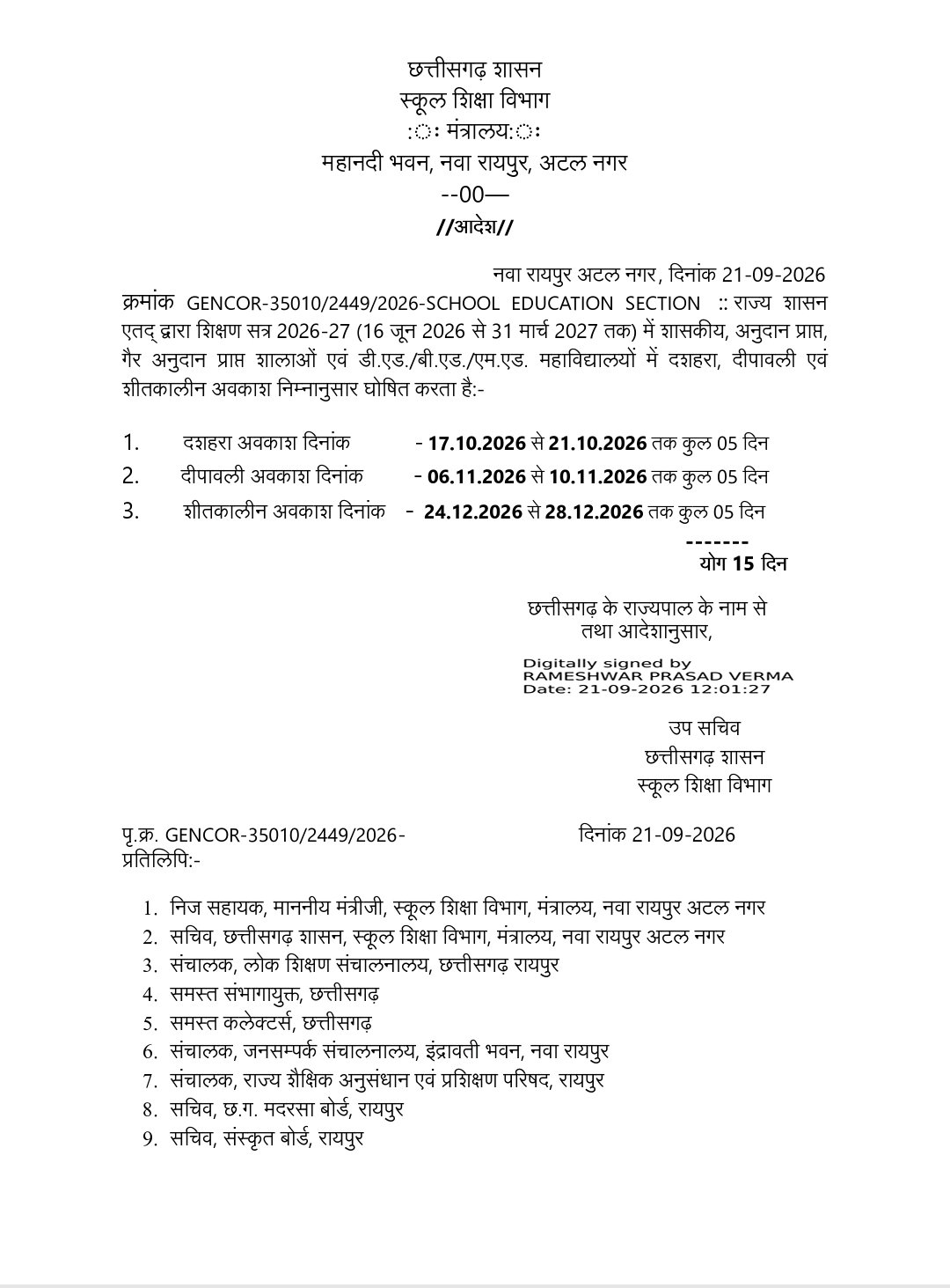 छत्तीसगढ़ में स्कूलों के लिए 15 दिन की छुट्टियां घोषित, दशहरा-दीपावली और शीतकालीन अवकाश की तारीखें जारी