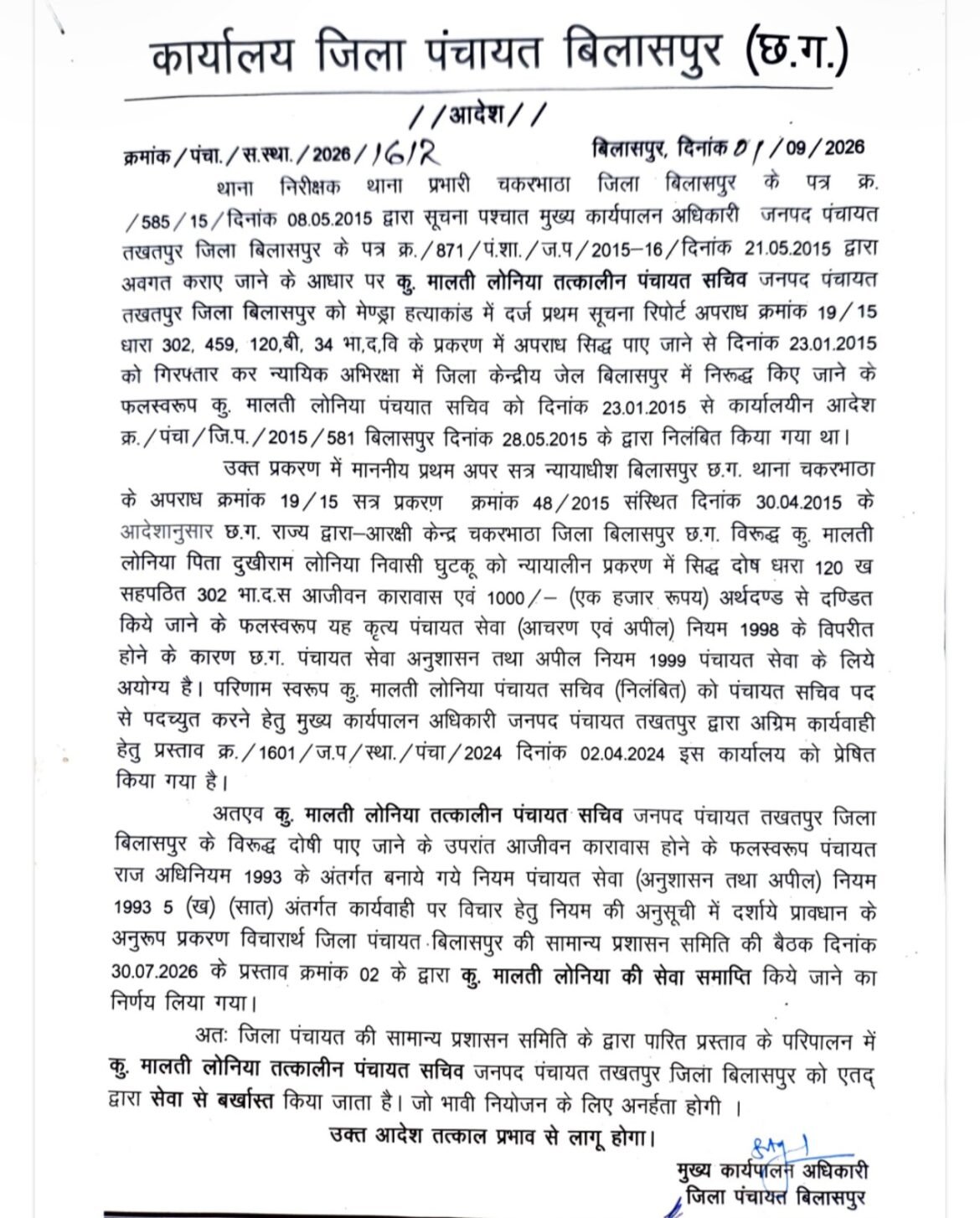 पंचायत सचिव मालती लोनिया बर्खास्त, आजीवन कारावास की सजा के बाद जिला पंचायत ने की कार्रवाई