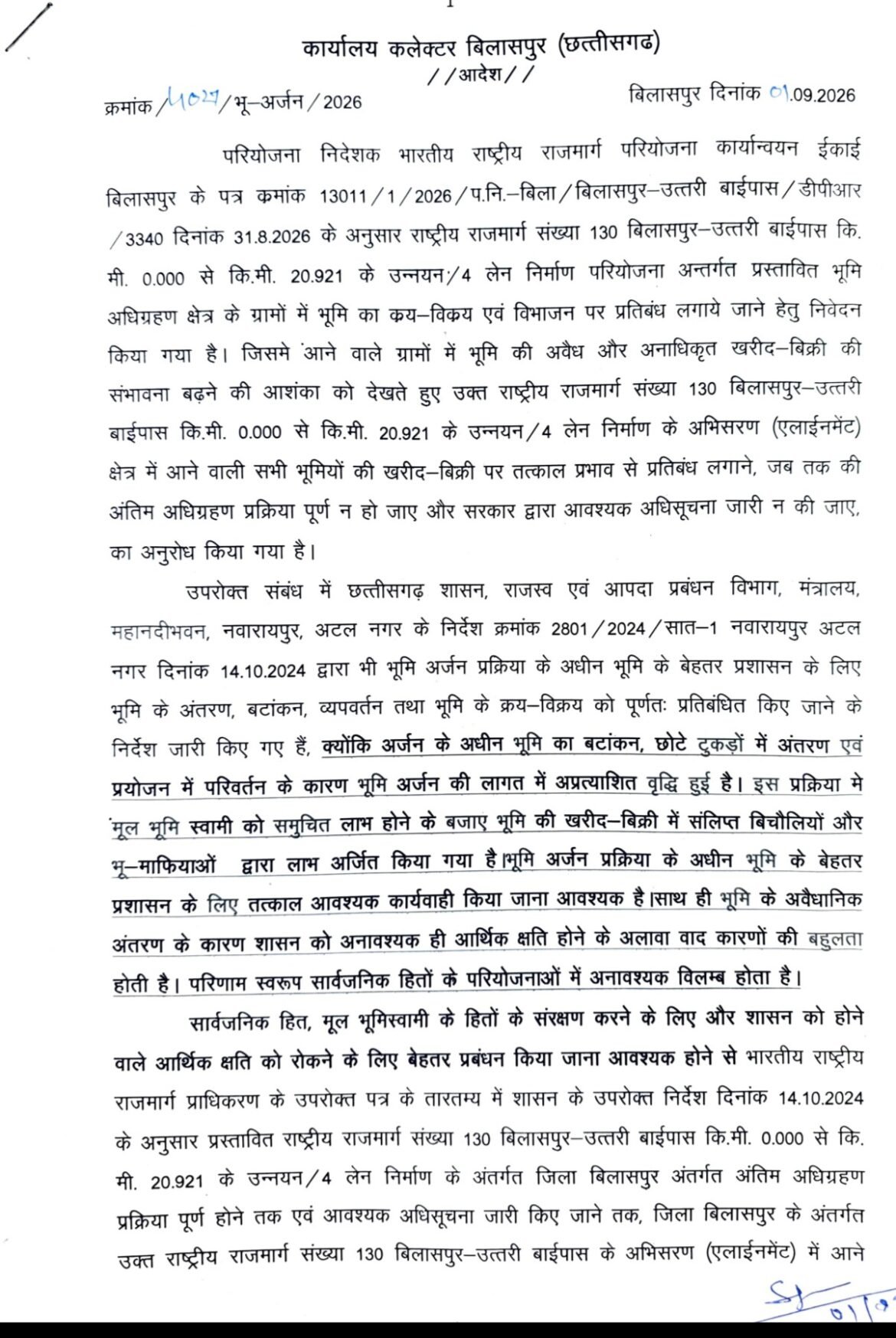 बिलासपुर उत्तरी बाईपास के एलाइनमेंट क्षेत्र में जमीन खरीदी-बिक्री पर रोक, कलेक्टर ने जारी किया आदेश