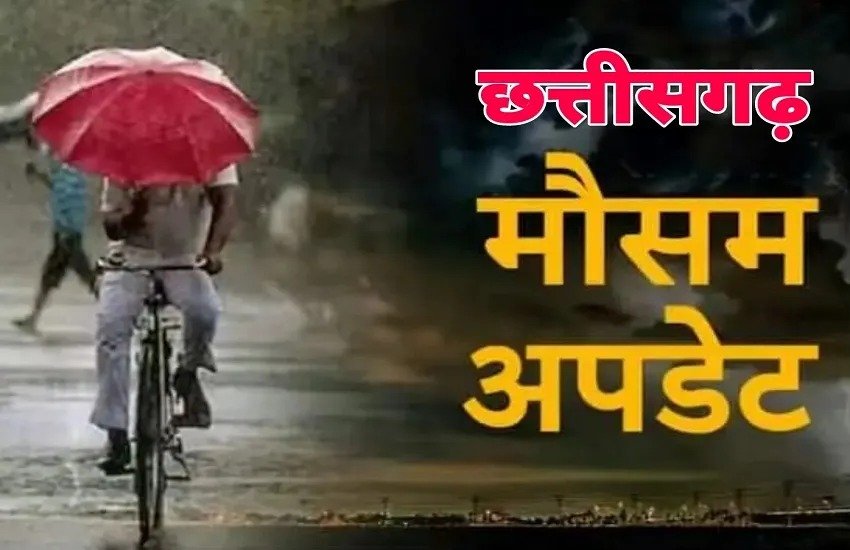 Weather Update: छत्तीसगढ़ में फिर बदलेगा मौसम, 5 दिन तक कई इलाकों में बारिश के आसार; वज्रपात का भी अलर्ट