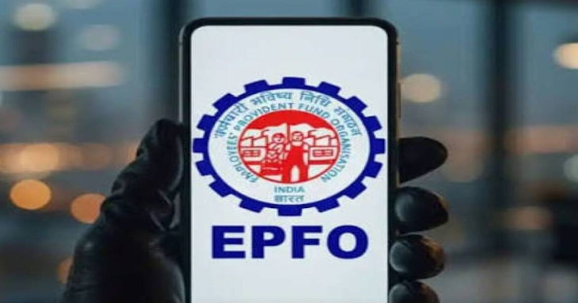 EPFO में बड़ा बदलाव! अब 25 हजार रुपये तक सैलरी वालों को मिलेगा PF का फायदा