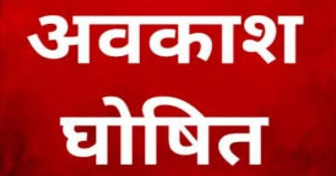 छत्तीसगढ़ के स्कूलों में छुट्टियों में कटौती, दशहरा-दीपावली और शीतकालीन अवकाश अब 5-5 दिन