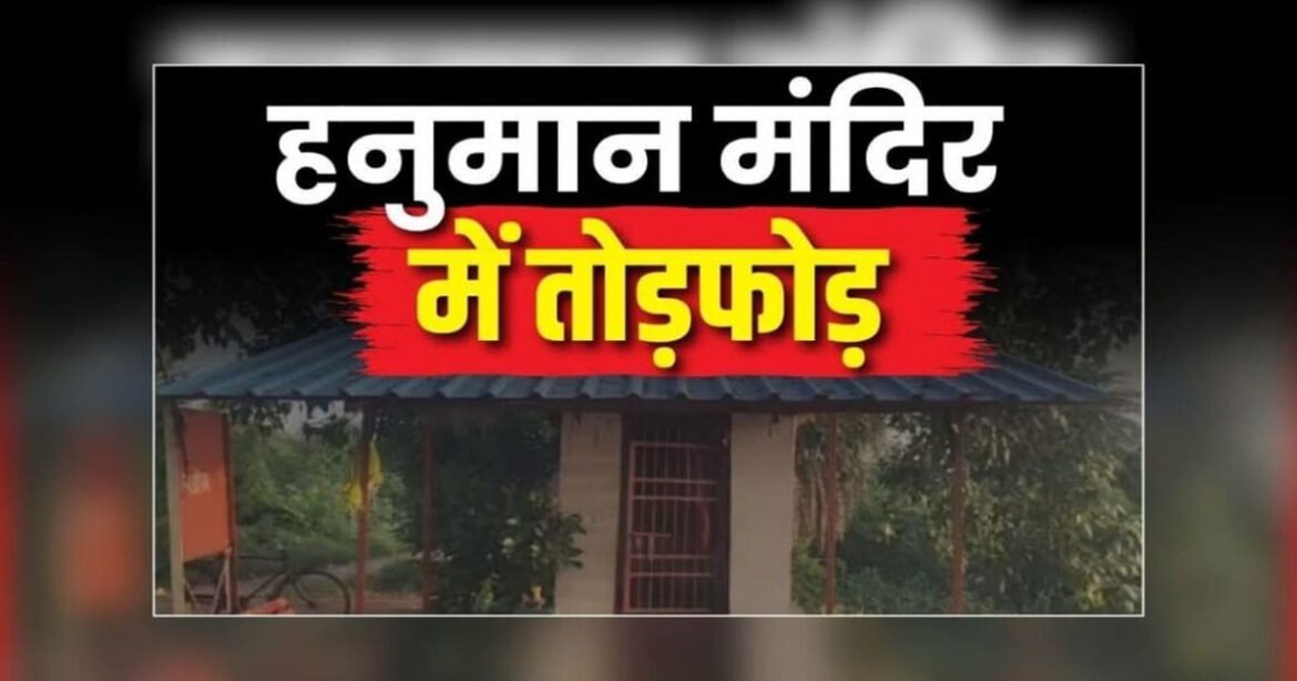CG- मंदिर में तोड़फोड़ से मचा बवाल, हनुमान जी की प्रतिमा को पहुंचाया नुकसान, भड़के लोगों ने उठाया बड़ा कदम…