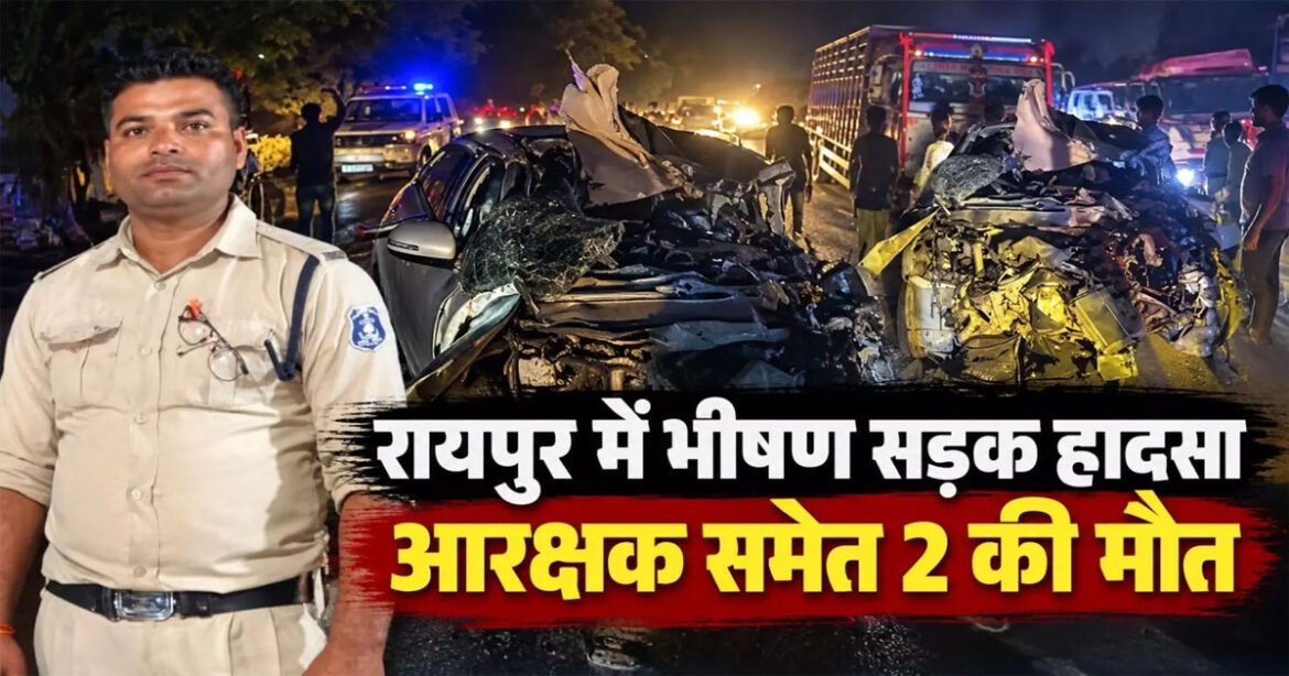 रायपुर से खरोरा लौटते समय भीषण सड़क हादसा, छुट्टी पर घर आए आरक्षक समेत 2 की मौत