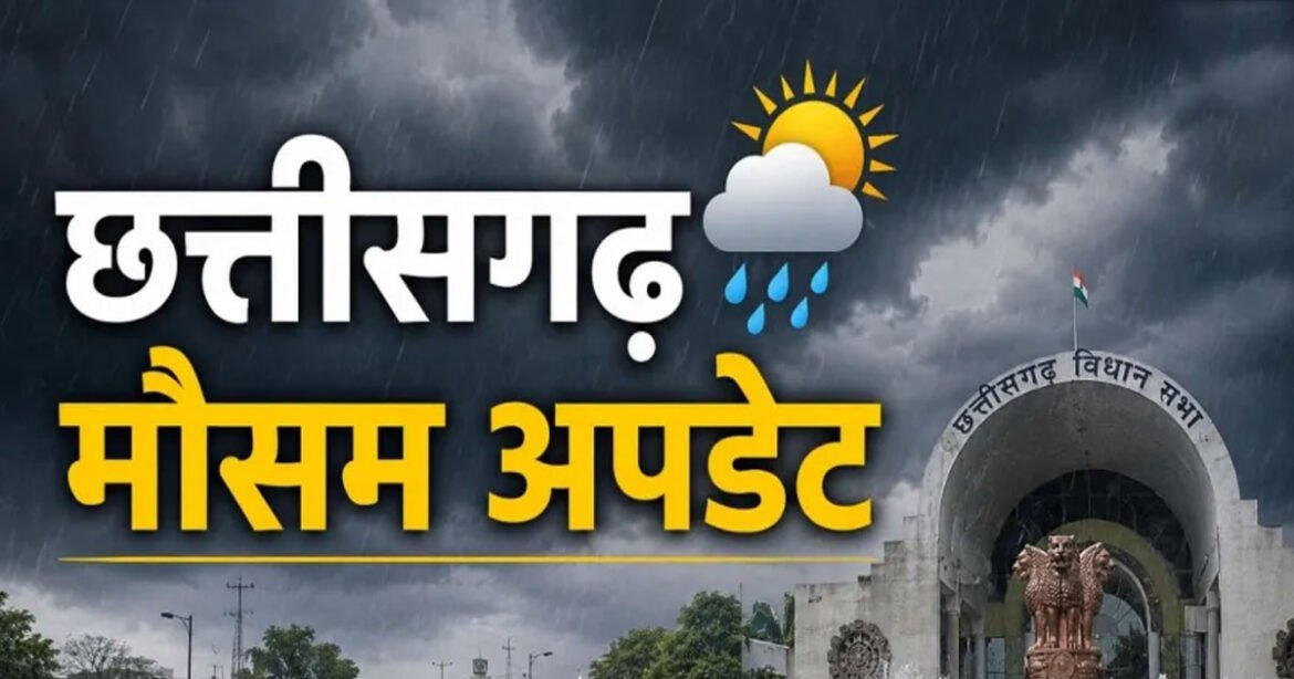 छत्तीसगढ़ में फिर बदला मौसम का मिजाज, कई इलाकों में बारिश और वज्रपात का अलर्ट, जाने कहां कैसा रहेगा मौसम…..