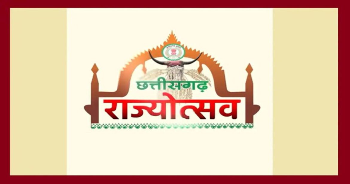 CG Rajyotsav 2026: 2 नवंबर को सभी जिलों में मनेगा राज्योत्सव, शासन ने मुख्य अतिथियों की सूची की जारी