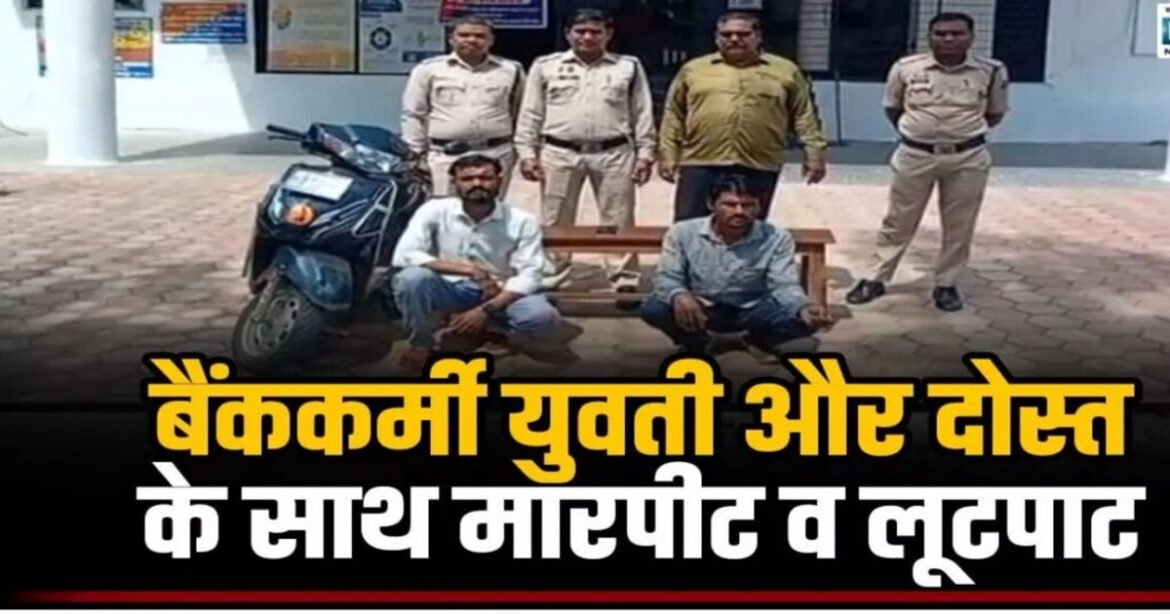 जंगल बना लूट का अड्डा! बैंककर्मी युवती और दोस्त को घेरकर लूटा, तीन आरोपी गिरफ्तार….