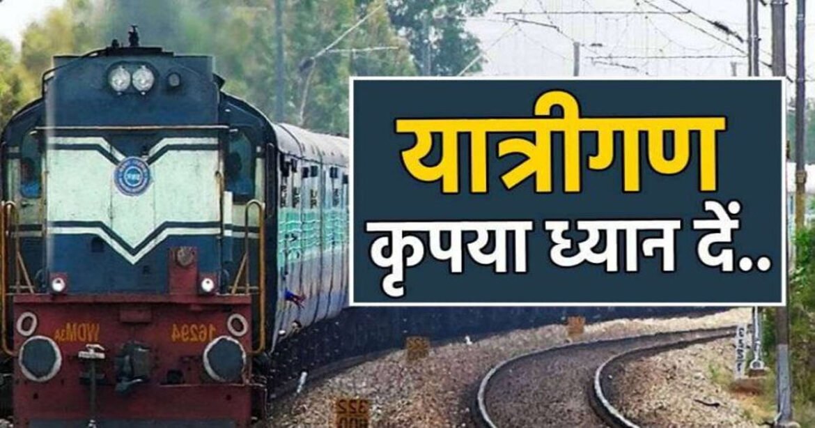 CG- यात्रीगण कृपया ध्यान दें! त्योहारी सीजन में छत्तीसगढ़ से होकर जाने वाली कई ट्रेनें रहेगी लेट, देखें पूरा शेड्यूल…..
