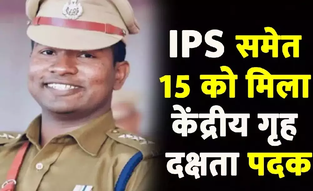 IPS रॉबिन्सन गुरिया समेत छत्तीसगढ़ के 15 पुलिसकर्मियों को मिला केंद्रीय गृह मंत्री दक्षता पदक