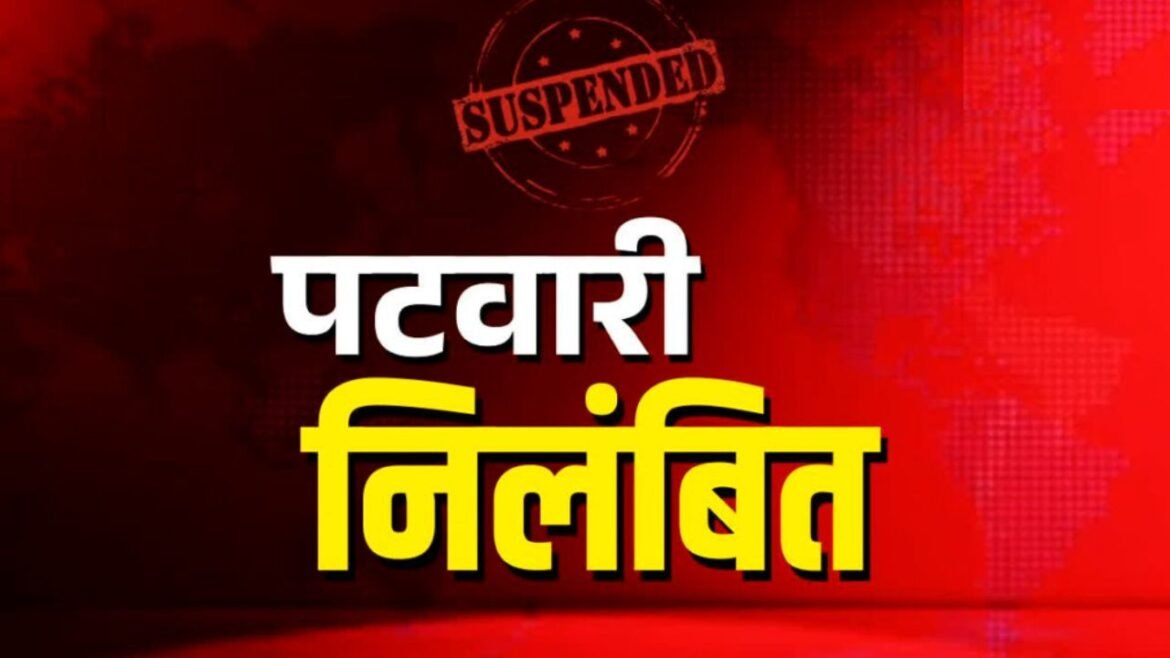 CG Suspend: 5 पटवारी निलंबित, फसल सर्वे से लेकर जमीन के रिकॉर्ड तक में लापरवाही के आरोप