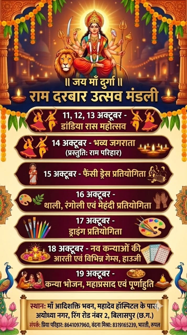 राम दरबार उत्सव मंडली का सात दिवसीय आयोजन 11 अक्टूबर से, डांडिया रास महोत्सव सहित होंगी विभिन्न प्रतियोगिताएं