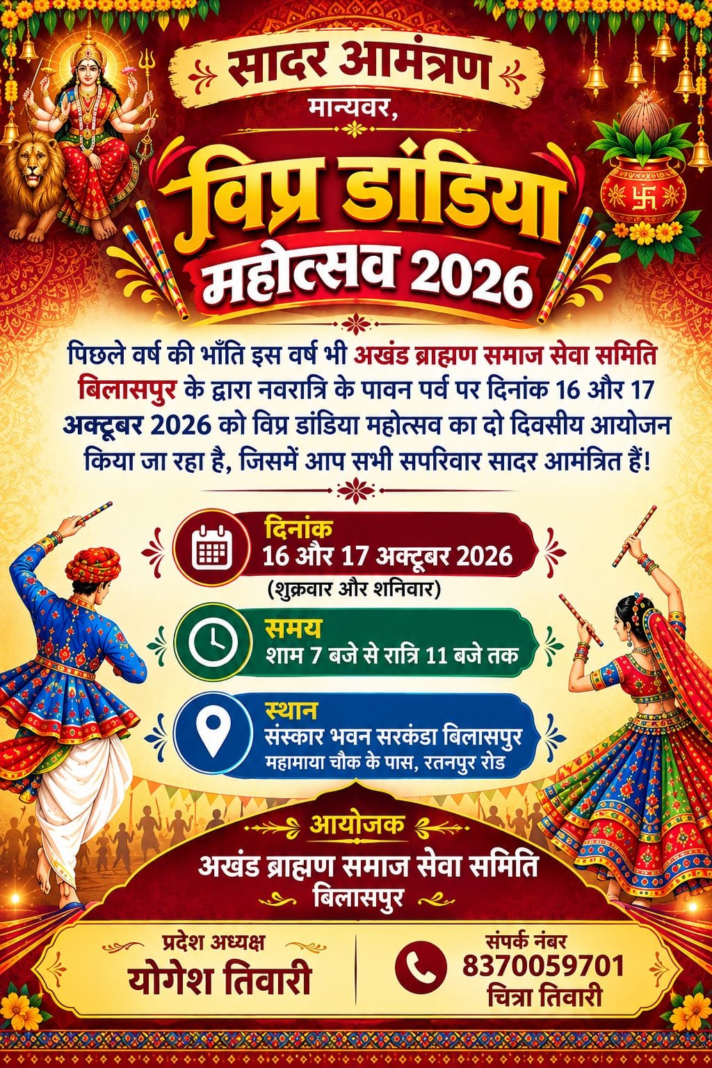 16-17 अक्टूबर को होगा भव्य विप्र डांडिया महोत्सव