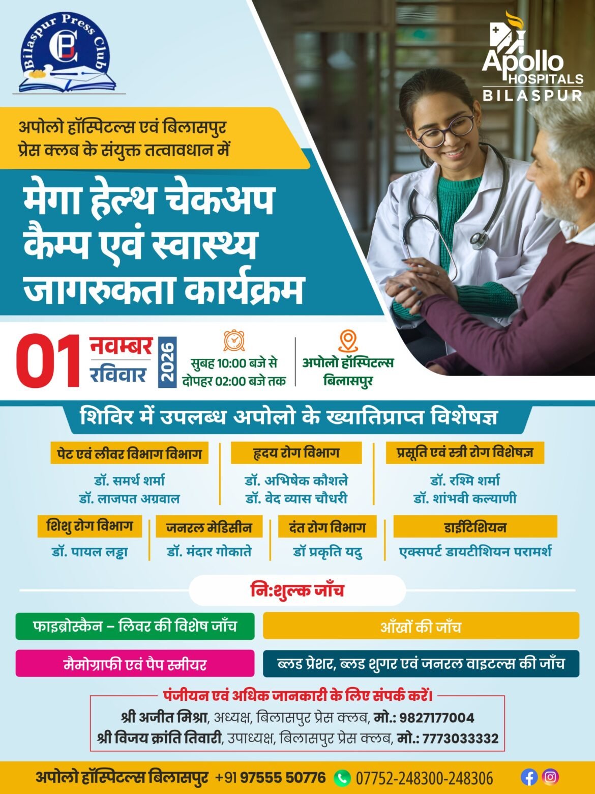 बिलासपुर प्रेस क्लब की पहल पर अपोलो हॉस्पिटल में 1 नवंबर को मेगा हेल्थ चेकअप कैंप