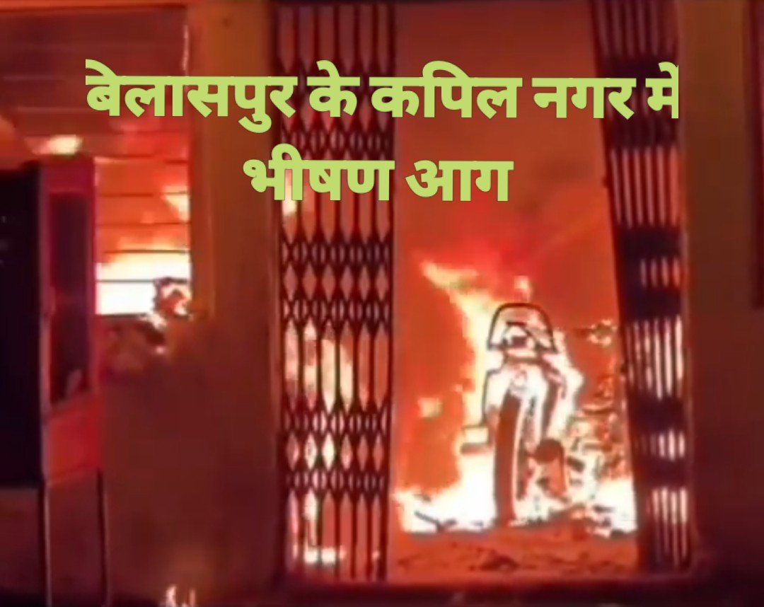 बिलासपुर के अटल आवास में भीषण आग: 5-6 बाइक जलकर खाक, दहशत में छत से कूदे महिलाएं-बच्चे; ई-बाइक चार्ज करने के दौरान ब्लास्ट की की आशंका