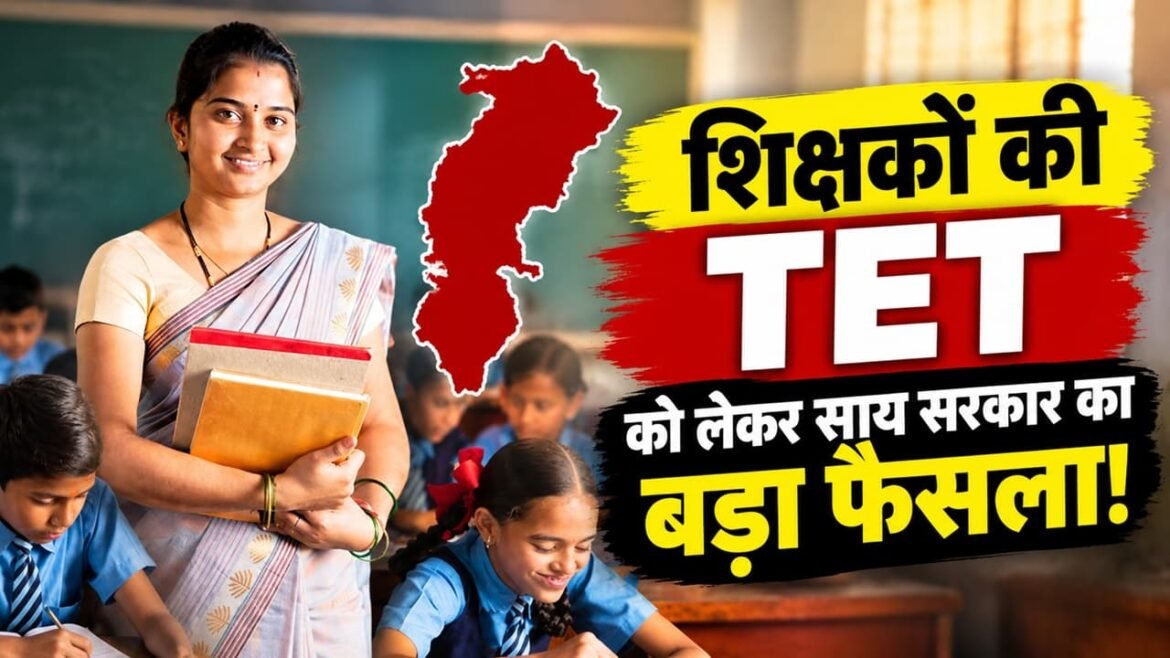 Chhattisgarh TET Exam: वर्किग टीचर्स को भी देना होगा TET : साल में एक बार होगी परीक्षा, शिक्षकों के लिए अहम फैसला