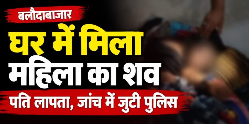 बिस्तर पर मिली महिला की खून से लथपथ लाश; पति गायब, हत्या की गुत्थी सुलझाने में जुटी पुलिस