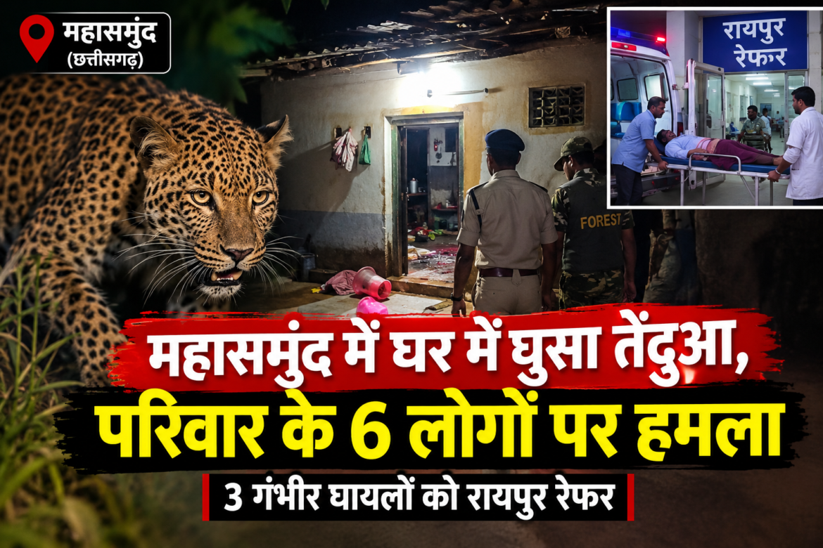 महासमुंद में घर में घुसा तेंदुआ, परिवार के 6 लोगों पर किया हमला; 3 गंभीर घायलों को रायपुर रेफर
