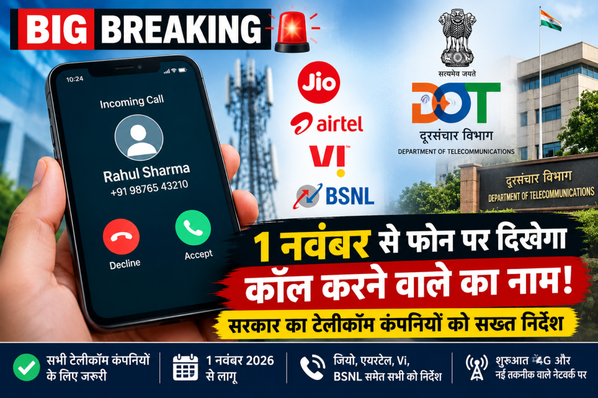 BIG BREAKING: 1 नवंबर से फोन पर दिखेगा कॉल करने वाले का नाम! सरकार का टेलीकॉम कंपनियों को सख्त निर्देश
