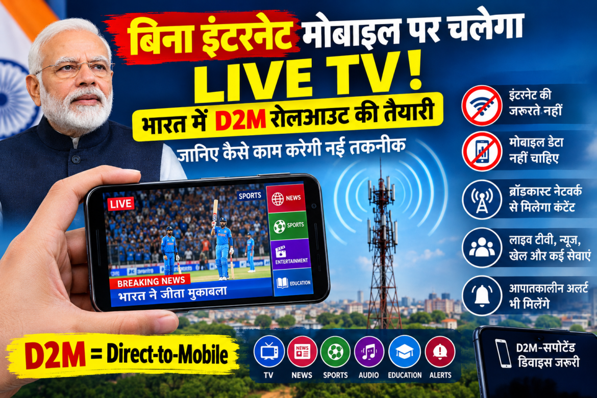 इंटरनेट के बिना मोबाइल पर चलेगा LIVE TV! D2M रोलआउट की तैयारी, जानिए कैसे बदलेगा टीवी देखने का तरीका